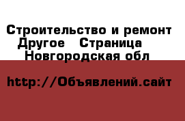 Строительство и ремонт Другое - Страница 3 . Новгородская обл.